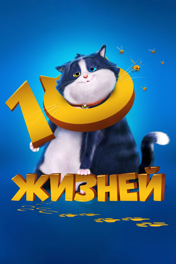 10 жизней 2024 смотреть онлайн бесплатно